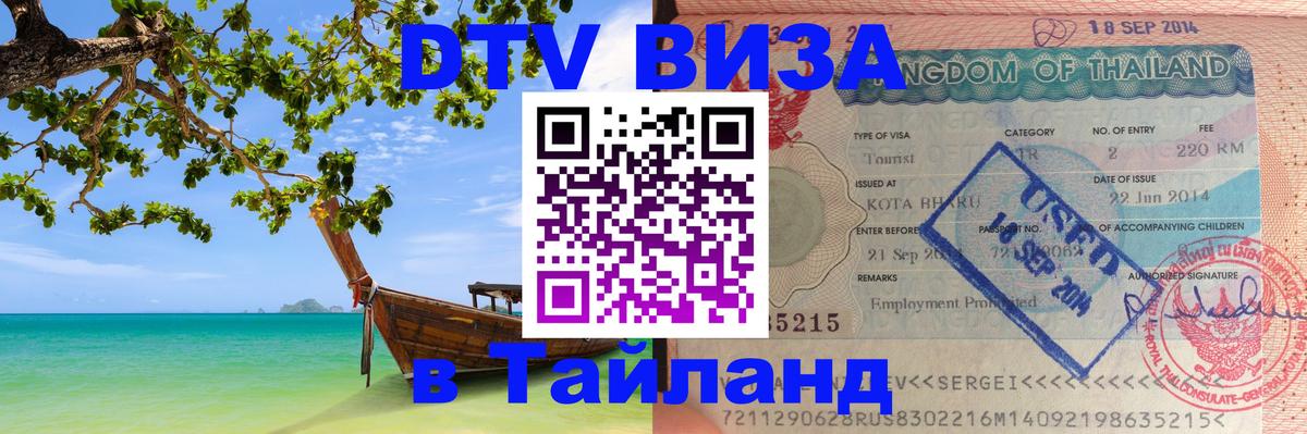 Долгосрочная виза DTV в Тайланд 