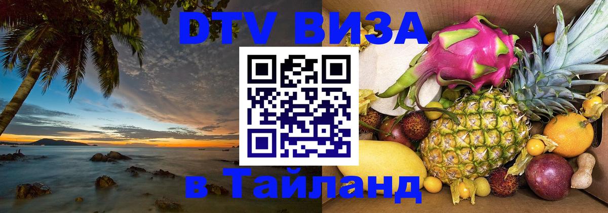 DTV (ДТВ) visa Таиланд 