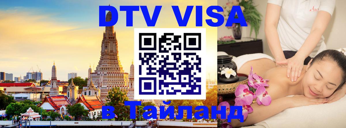 Стоимость и условия DTV визы — оформление в Таиланд под ключ - Новочебоксарск 